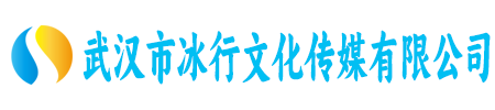 武汉市冰行文化传媒有限公司